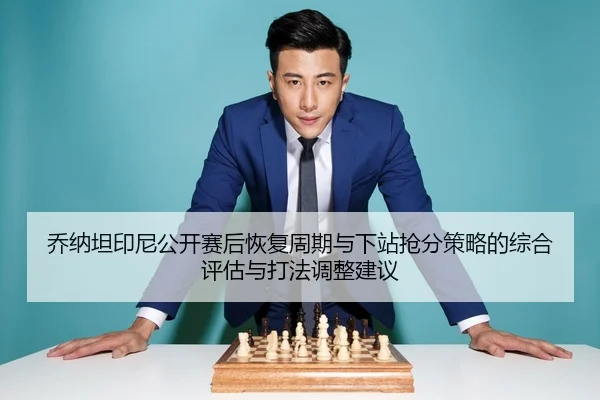 qiao-na-tan-yin-ni-gong-kai-sai-hou-hui-fu-zhou-qi-yu-xia-zhan-qiang-fen-ce-lve-de-zong-he-ping-gu-yu-da-fa-tiao-zheng-2-732.jpg
